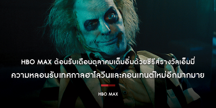 HBO Max ต้อนรับเดือนตุลาคมเต็มอิ่มด้วยซีรีส์รางวัลเอ็มมี่ ความหลอนรับเทศกาลฮาโลวีนและคอนเทนต์ใหม่อีกมากมาย